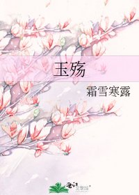 玉殇