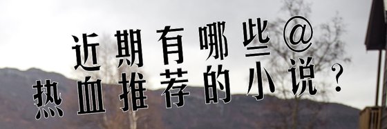 近期有哪些热血推荐的小说？